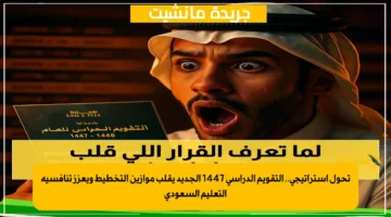 تحول استراتيجي.. التقويم الدراسي 1447 الجديد يقلب موازين التخطيط ويعزز تنافسية التعليم السعودي